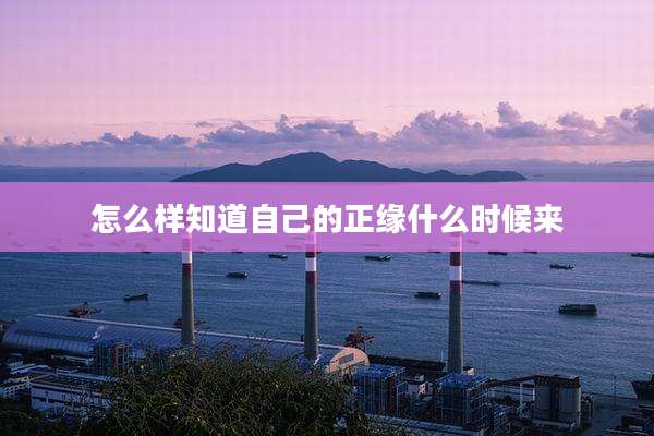 怎么样知道自己的正缘什么时候来