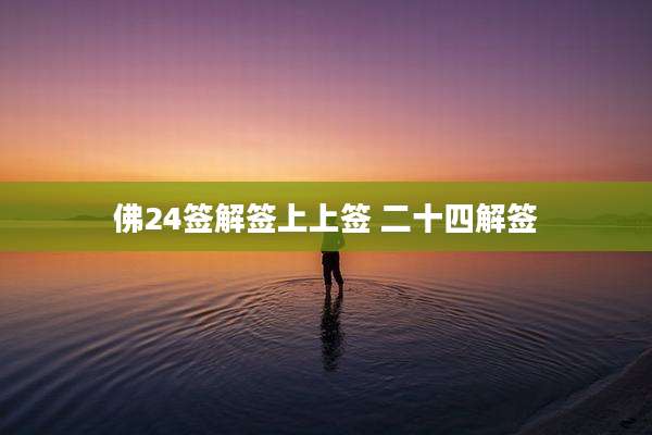佛24签解签上上签 二十四解签