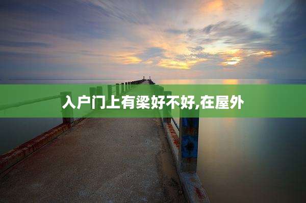 入户门上有梁好不好,在屋外