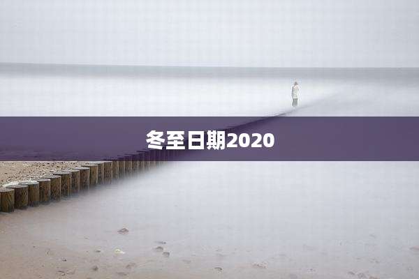 冬至日期2020
