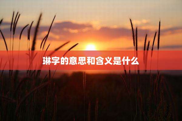 琳字的意思和含义是什么