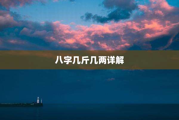八字几斤几两详解