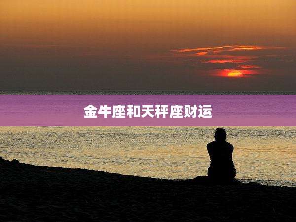 金牛座和天秤座财运