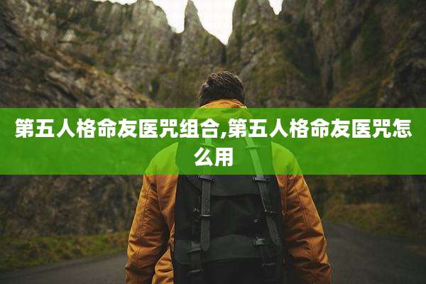 第五人格命友医咒组合,第五人格命友医咒怎么用
