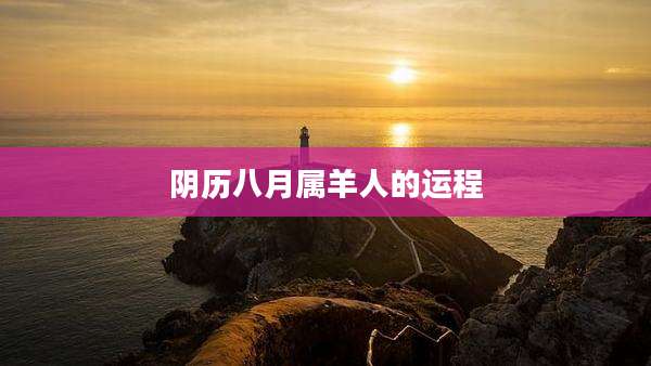 阴历八月属羊人的运程