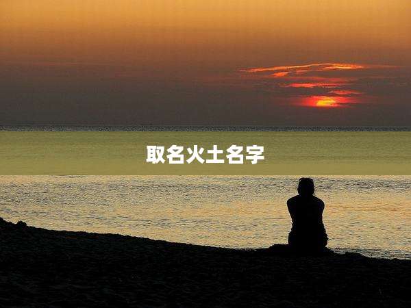 取名火土名字