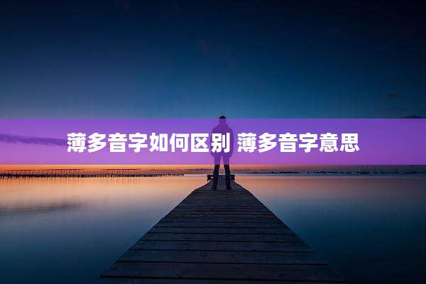 薄多音字如何区别 薄多音字意思