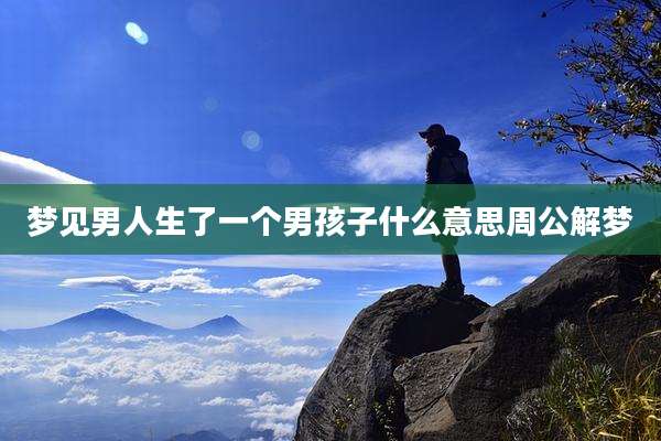 梦见男人生了一个男孩子什么意思周公解梦