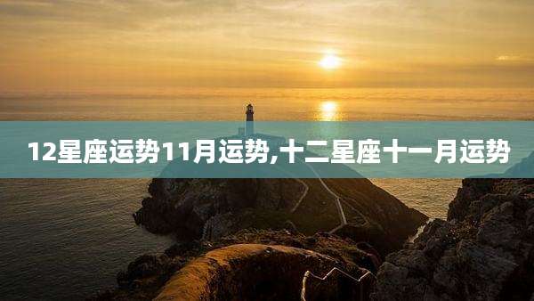12星座运势11月运势,十二星座十一月运势
