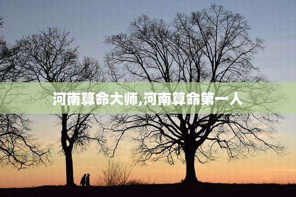 河南算命大师,河南算命第一人