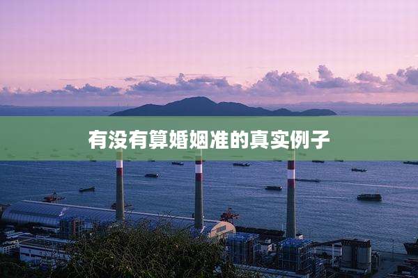 有没有算婚姻准的真实例子