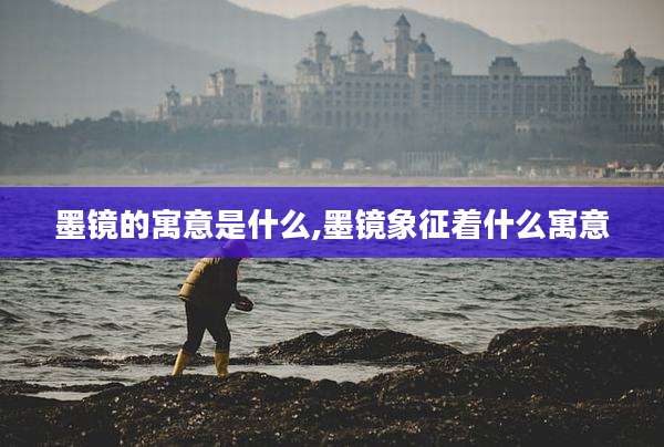 墨镜的寓意是什么,墨镜象征着什么寓意