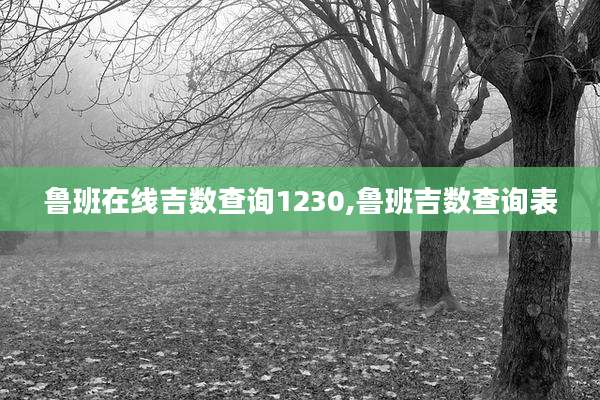 鲁班在线吉数查询1230,鲁班吉数查询表