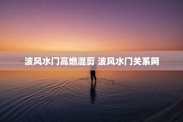波风水门高燃混剪 波风水门关系网