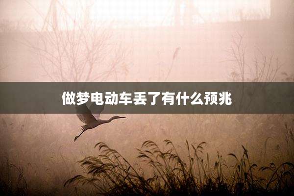 做梦电动车丢了有什么预兆