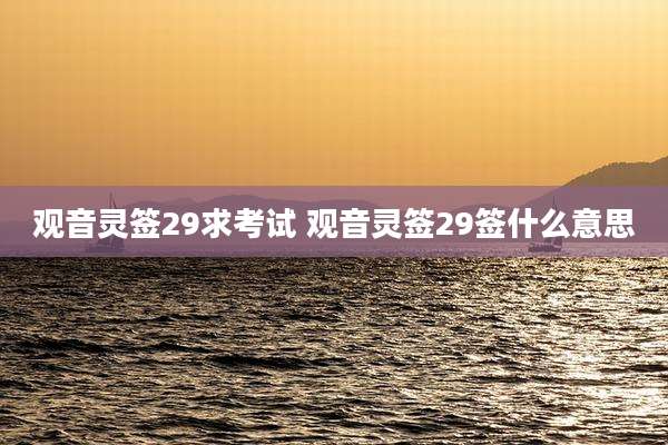观音灵签29求考试 观音灵签29签什么意思