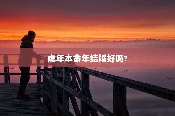 虎年本命年结婚好吗?