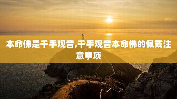 本命佛是千手观音,千手观音本命佛的佩戴注意事项