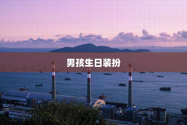 男孩生日装扮