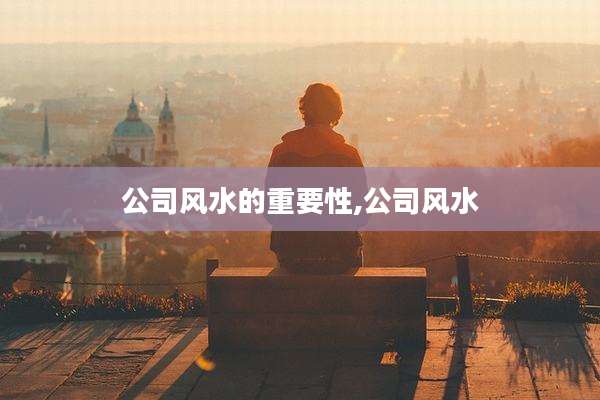 公司风水的重要性,公司风水