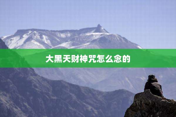 大黑天财神咒怎么念的