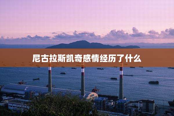尼古拉斯凯奇感情经历了什么