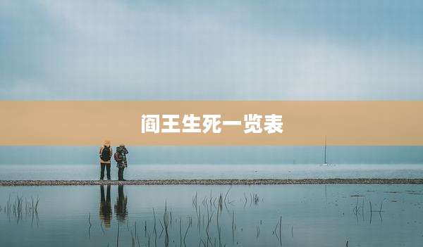 阎王生死一览表