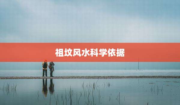 祖坟风水科学依据