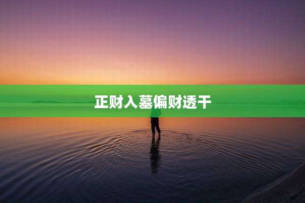 正财入墓偏财透干