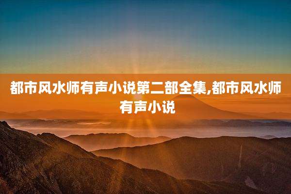 都市风水师有声小说第二部全集,都市风水师 有声小说