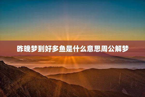 昨晚梦到好多鱼是什么意思周公解梦