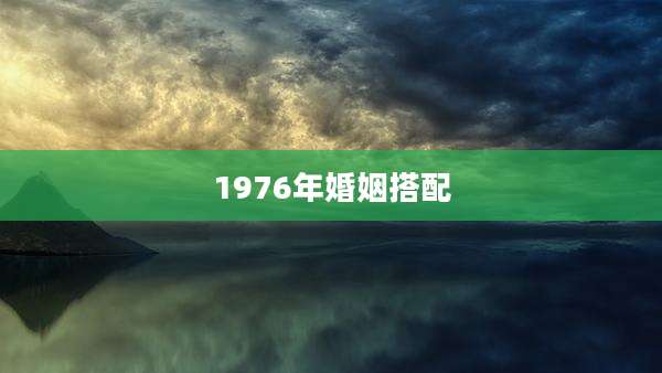 1976年婚姻搭配