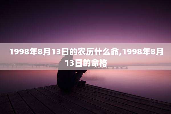 1998年8月13日的农历什么命,1998年8月13日的命格
