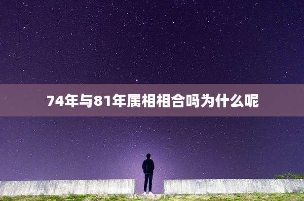74年与81年属相相合吗为什么呢