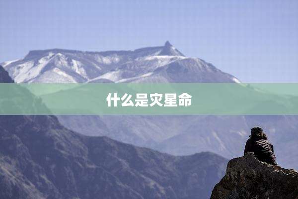 什么是灾星命