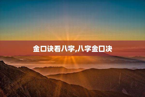 金口诀看八字,八字金囗决