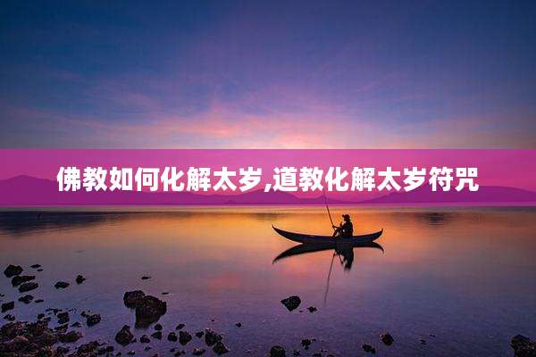 佛教如何化解太岁,道教化解太岁符咒