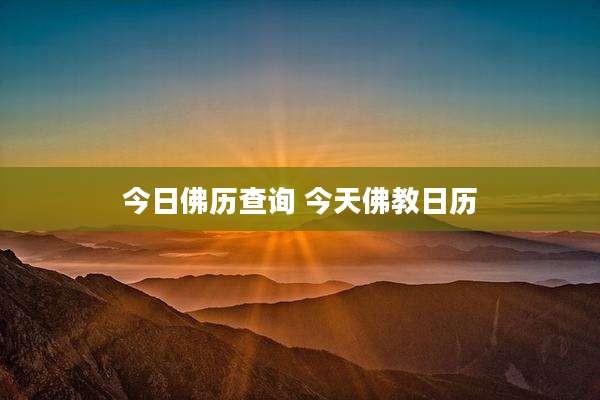 今日佛历查询 今天佛教日历