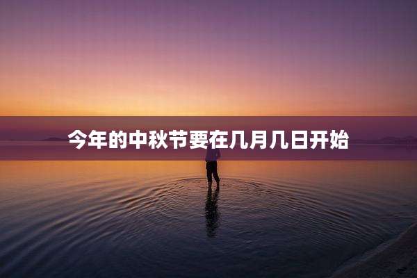 今年的中秋节要在几月几日开始