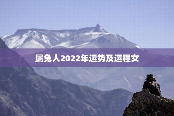 属兔人2022年运势及运程女