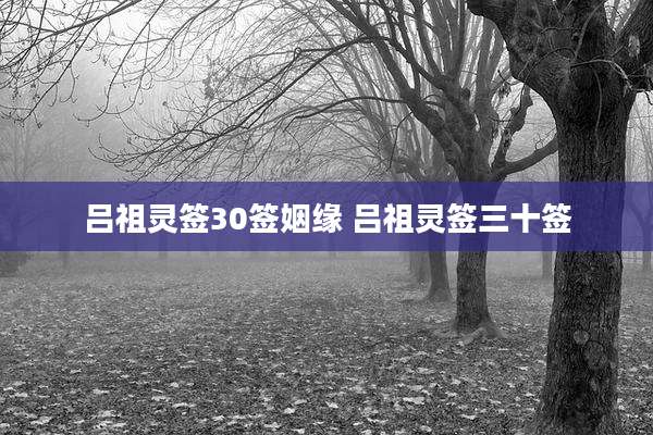吕祖灵签30签姻缘 吕祖灵签三十签
