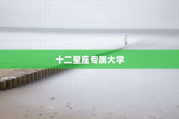 十二星座专属大学