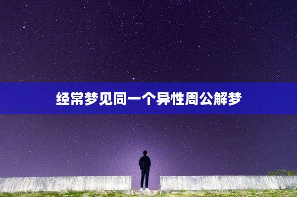 经常梦见同一个异性周公解梦