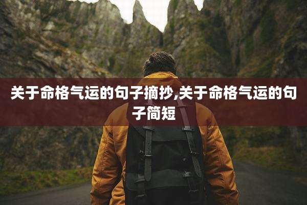 关于命格气运的句子摘抄,关于命格气运的句子简短