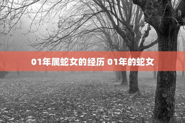 01年属蛇女的经历 01年的蛇女