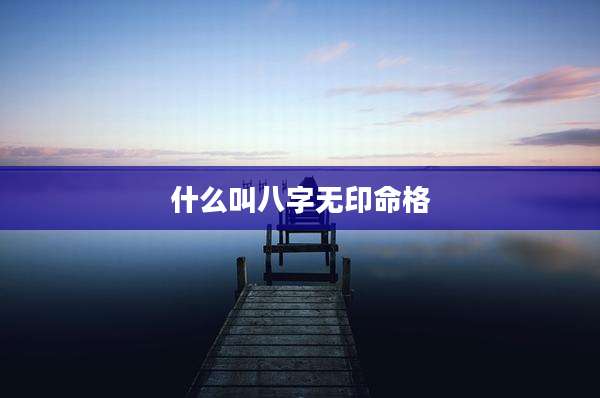 什么叫八字无印命格