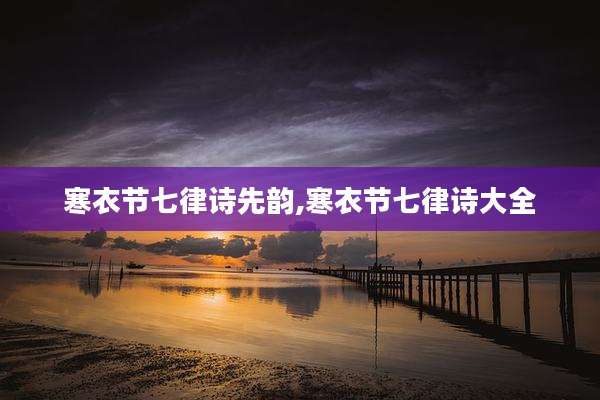 寒衣节七律诗先韵,寒衣节七律诗大全