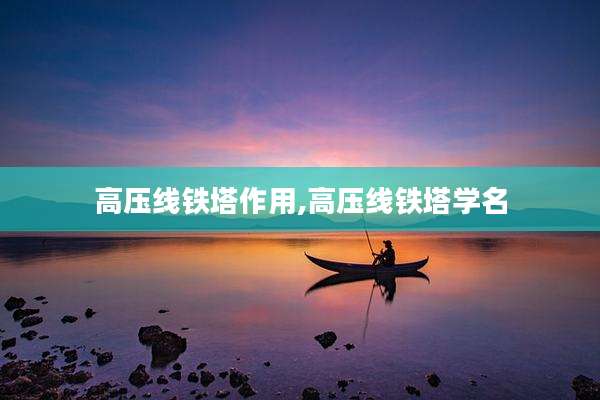 高压线铁塔作用,高压线铁塔学名