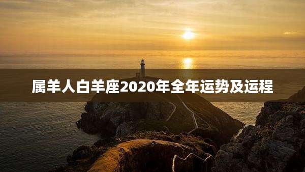 属羊人白羊座2020年全年运势及运程