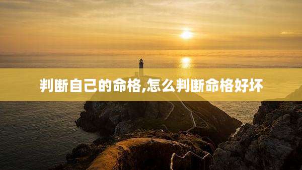 判断自己的命格,怎么判断命格好坏